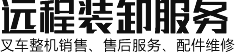 焦作市遠程裝卸服務有限公司